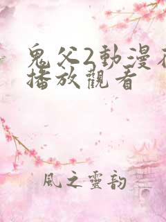 鬼父2动漫在线播放观看