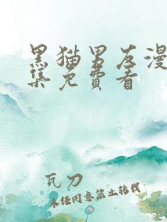 黑猫男友漫画全集免费看