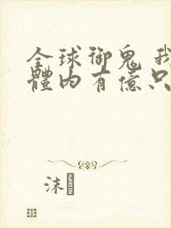 全球御鬼 我的体内有亿只鬼