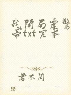 我开局震惊了女帝txt完本