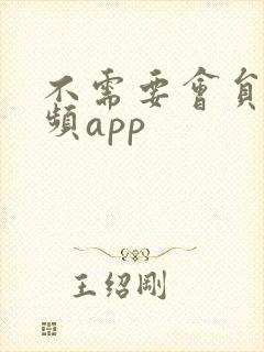 不需要会员的视频app