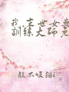 我,末世女丧尸训练大师免费阅读