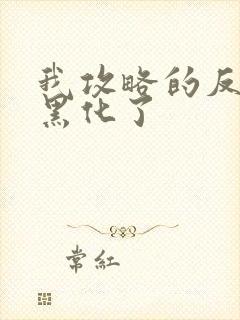 我攻略的反派都黑化了