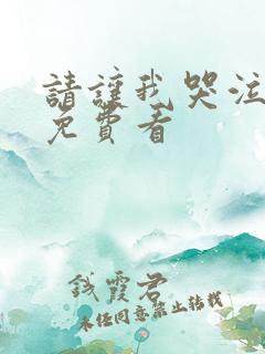 请让我哭泣漫画免费看