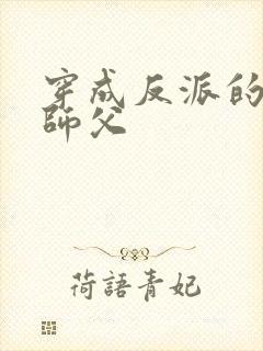 穿成反派的冷血师父