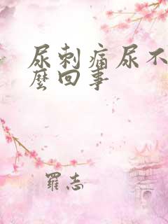 尿刺痛尿不尽怎么回事