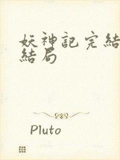 妖神记完结版大结局