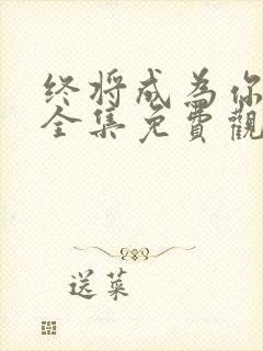 终将成为你漫画全集免费观看