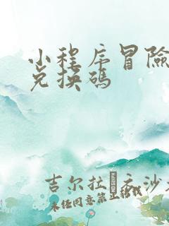 小程序冒险之星兑换码