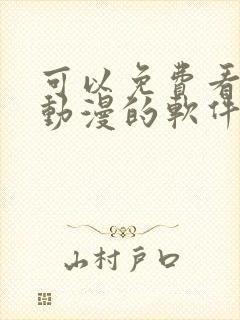 可以免费看日本动漫的软件