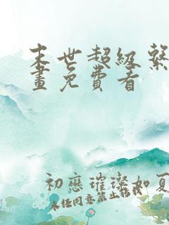 末世超级系统漫画免费看