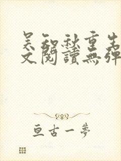 吴知秋重生后全文阅读无弹窗