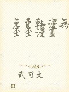 免费韩漫无遮挡歪歪漫画