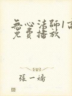 无心法师1高清免费播放