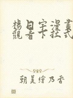 杨日宇漫画免费观看下拉式漫画最新