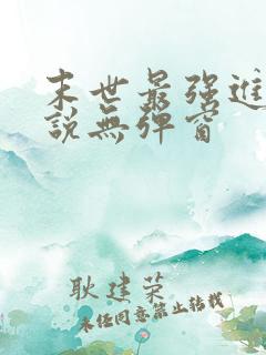 末世最强进化小说无弹窗