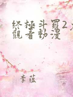 终极斗罗2免费观看动漫