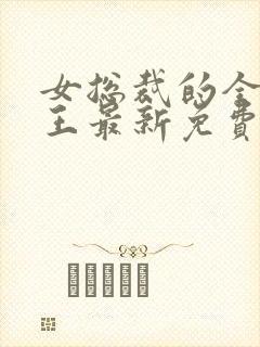 女总裁的全能兵王最新免费阅读