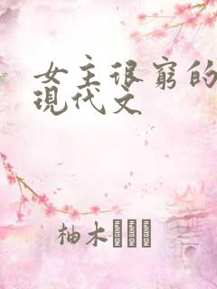 女主很穷的小说现代文