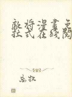 敌将漫画免费下拉式在线阅读