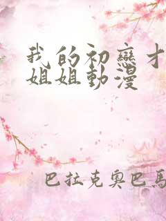 我的初恋才不是姐姐动漫