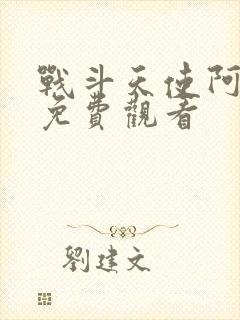 战斗天使阿塔丽免费观看