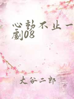 心动不止一刻短剧08
