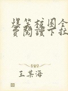 爆笑校园全集免费阅读下拉式