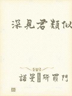 深见君类似动漫