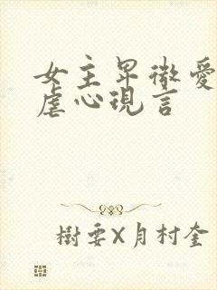 女主卑微爱男主虐心现言