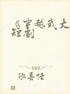 《穿越武大郎》短剧