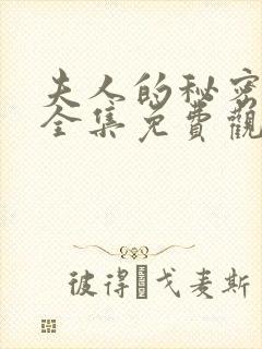 夫人的秘密短剧全集免费观看