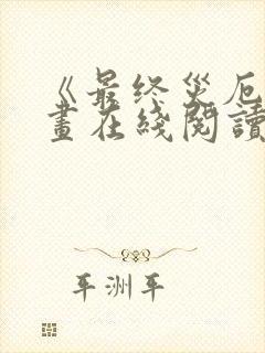 《最终灾厄》漫画在线阅读