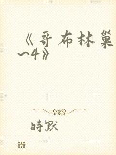 《哥布林巢穴1~4》