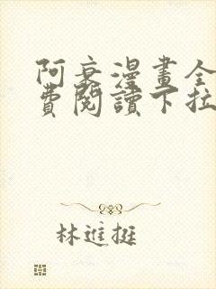 阿衰漫画全集免费阅读下拉式