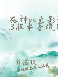 死神vs火影3.3版本手机版