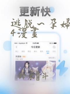 逃脱～孕妇精灵4漫画：结局+番外
