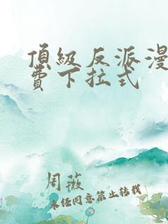 顶级反派漫画免费下拉式