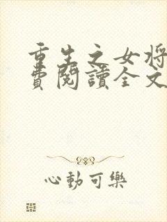 重生之女将星免费阅读全文阅读