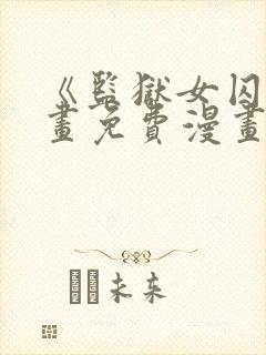 《监狱女囚》漫画免费漫画在哪看