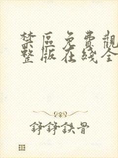 禁区免费观看完整版在线全集