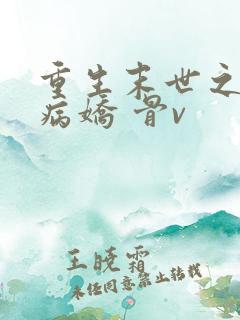 重生末世之独宠病娇 骨v