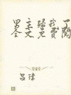 男主归我了棺木全文免费阅读