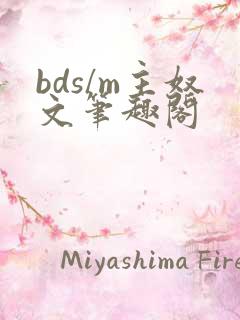 bds/m主奴文笔趣阁