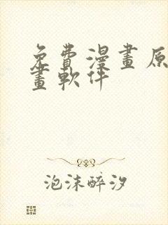 免费漫画原耽漫画软件