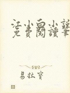 江小白小说全文免费阅读笔趣阁