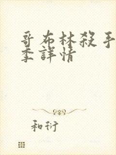 哥布林杀手第二季详情