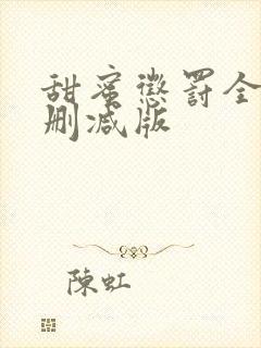 甜蜜惩罚全集无删减版