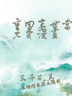 重回末世当大佬免费漫画