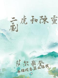 二虎和陈灵均短剧